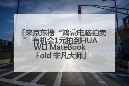 来京东搜“鸿蒙电脑拍卖” 有机会1元拍到HUAWEI MateBook Fold 非凡大师