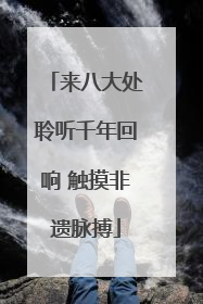 来八大处聆听千年回响 触摸非遗脉搏