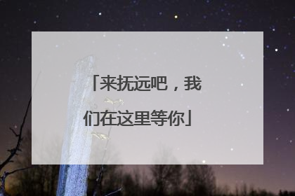 来抚远吧，我们在这里等你