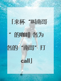 来杯“叫南哥”的咖啡 各为各的“南哥”打call