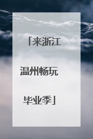 来浙江温州畅玩毕业季