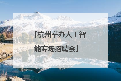 杭州举办人工智能专场招聘会