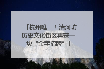 杭州唯一！清河坊历史文化街区再获一块“金字招牌”