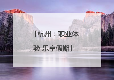 杭州：职业体验 乐享假期