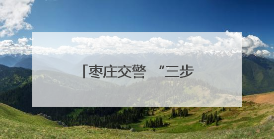 枣庄交警 “三步走” 筑牢交通安全防线 隐患清零 严管违法 强化宣传