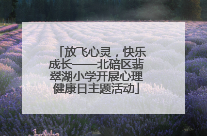 放飞心灵，快乐成长——北碚区翡翠湖小学开展心理健康日主题活动