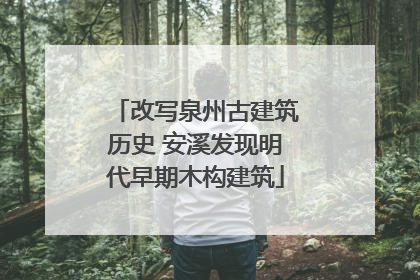 改写泉州古建筑历史 安溪发现明代早期木构建筑