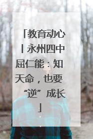 教育动心丨永州四中屈仁能：知天命，也要“逆”成长