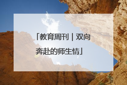 教育周刊｜双向奔赴的师生情