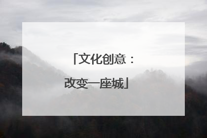 文化创意：改变一座城