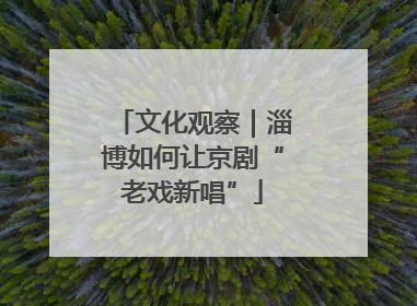 文化观察｜淄博如何让京剧“老戏新唱”