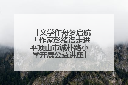 文学作舟梦启航！作家彭绪洛走进平顶山市诚朴路小学开展公益讲座