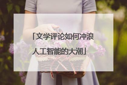 文学评论如何冲浪人工智能的大潮