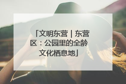 文明东营｜东营区：公园里的全龄文化栖息地