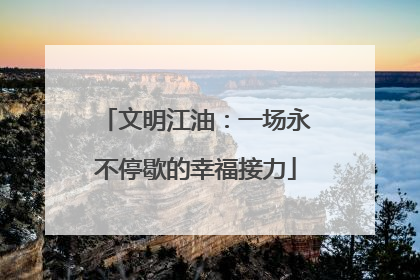 文明江油：一场永不停歇的幸福接力