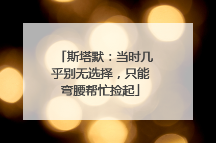斯塔默：当时几乎别无选择，只能弯腰帮忙捡起