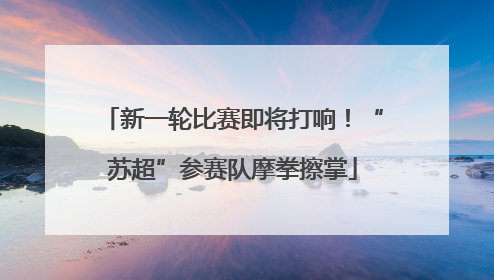 新一轮比赛即将打响！“苏超”参赛队摩拳擦掌