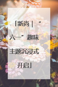 新尚｜“六一”趣味主题沉浸式开启