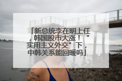 新总统李在明上任，韩国股市大涨！“实用主义外交”下，中韩关系能回暖吗