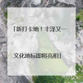 新打卡地！丰泽又一文化地标即将亮相