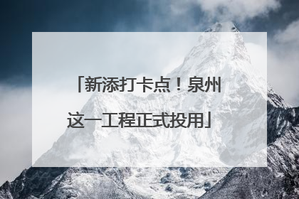 新添打卡点！泉州这一工程正式投用