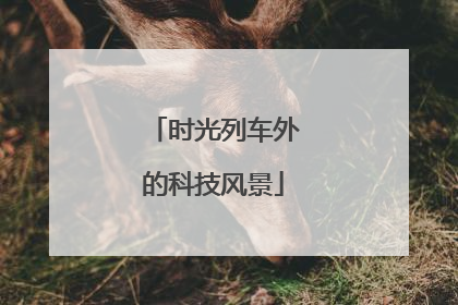 时光列车外的科技风景