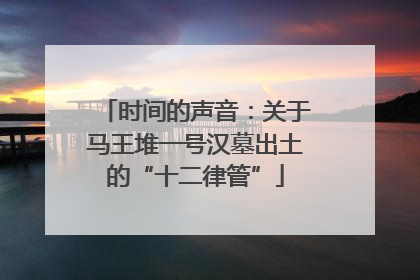 时间的声音：关于马王堆一号汉墓出土的“十二律管”
