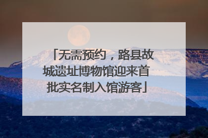 无需预约，路县故城遗址博物馆迎来首批实名制入馆游客