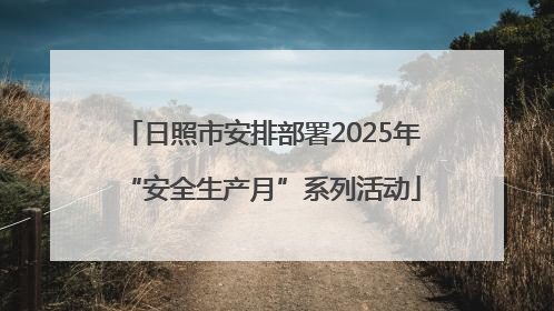 日照市安排部署2025年“安全生产月”系列活动