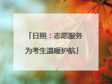日照：志愿服务为考生温暖护航
