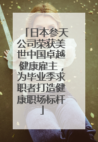 日本参天公司荣获美世中国卓越健康雇主，为毕业季求职者打造健康职场标杆