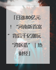 日涨80亿元！“河南新首富”背后千亿潮玩“湾区造”｜热财经