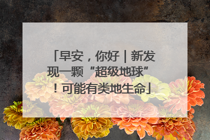 早安，你好｜新发现一颗“超级地球”！可能有类地生命