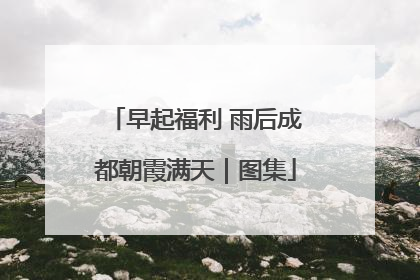 早起福利 雨后成都朝霞满天｜图集