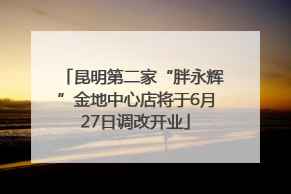 昆明第二家“胖永辉”金地中心店将于6月27日调改开业