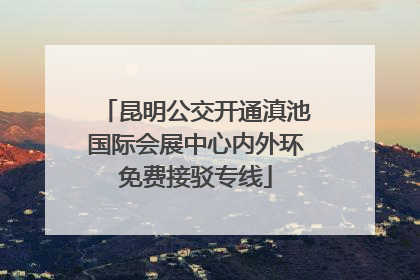 昆明公交开通滇池国际会展中心内外环免费接驳专线