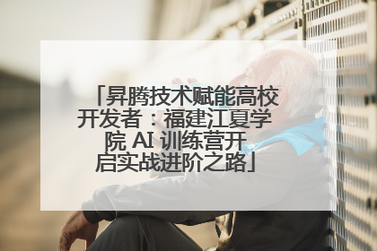 昇腾技术赋能高校开发者：福建江夏学院 AI 训练营开启实战进阶之路