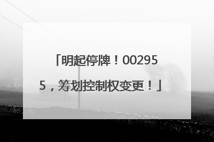 明起停牌！002955，筹划控制权变更！