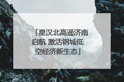 星汉北高遥济南启航 激活钢城低空经济新生态