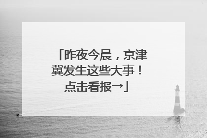 昨夜今晨，京津冀发生这些大事！点击看报→