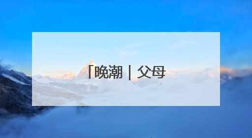 晚潮｜父母的壬午记忆