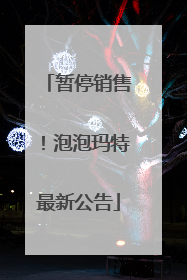 暂停销售！泡泡玛特最新公告