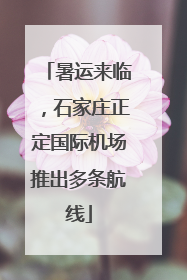 暑运来临，石家庄正定国际机场推出多条航线