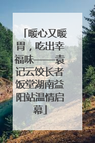 暖心又暖胃，吃出幸福味——袁记云饺长者饭堂湖南益阳站温情启幕