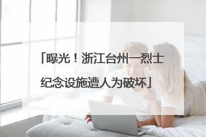 曝光！浙江台州一烈士纪念设施遭人为破坏