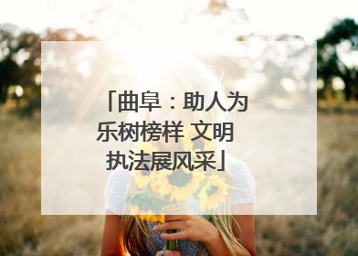 曲阜：助人为乐树榜样 文明执法展风采