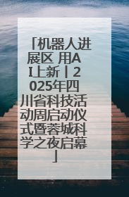 机器人进展区 用AI上新丨2025年四川省科技活动周启动仪式暨蓉城科学之夜启幕