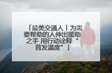 最美交通人丨为需要帮助的人伸出援助之手 用行动诠释“首发温度”