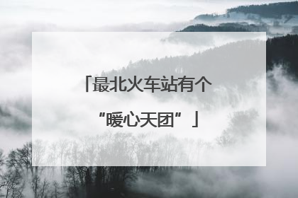 最北火车站有个“暖心天团”
