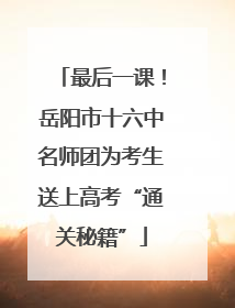 最后一课！岳阳市十六中名师团为考生送上高考“通关秘籍”